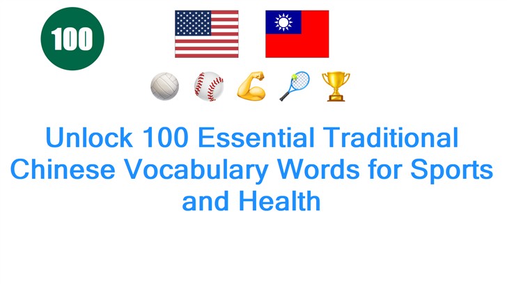 Unlock 100 Essential Traditional Chinese Vocabulary Words for Sports and Health
